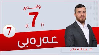 عەرەبی پۆلی 7 | م. عبدالله | وانەی #7