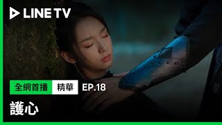 【護心】EP18：侯明昊偷偷跟著周也保護她| LINE TV 共享追劇生活