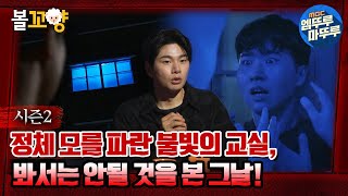 [심야괴담회] 정체 모를 파란 불빛의 교실, 봐서는 안될 것을 본 그날! #엠뚜루마뚜루 #볼꼬양 MBC220728방송