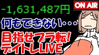 【累計－163万】相場全体が動かな過ぎて何もできない・・・寝るか！！【1/19　後場デイトレード放送】