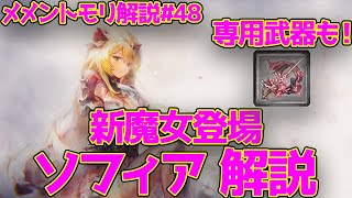 【メメントモリ】新キャラ最速解説‼　ソフィア解説　メントモリ解説#48【メメモリ】