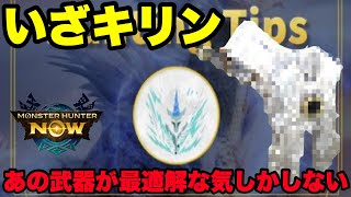 【モンハンNow】いざキリン！詳細な情報からあの武器が最適解な気しかしなくなったので紹介してみた！【ラヴリエ】