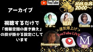 運気爆上げYoutubeライブ！2023 12 26（アーカイブ）