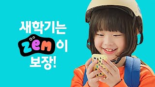 [SK텔레콤] 새학기는 ZEM이 보장!