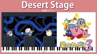 【ピアノアレンジ】砂漠ステージ　星のカービィ３