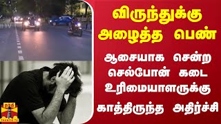 விருந்துக்கு அழைத்த பெண் - ஆசையாக சென்ற செல்போன் கடை உரிமையாளருக்கு காத்திருந்த அதிர்ச்சி