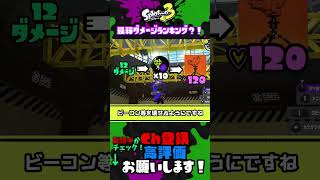 【スプラ解説】最強ランキングは皆やってるんで最弱ランキング紹介しますｗ【スプラ3】【スプラトゥーン3】 #shorts