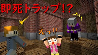 【マインクラフト】即死トラップだらけ!?危険すぎる家から脱出せよ！【「トラップ」罠だらけの家からの脱出】