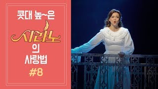 [뮤지컬 #시라노] 마침내 사랑이 - 나하나, 김용한, 조형균