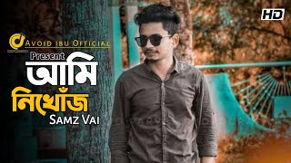 Ami Nikhoj || আমি নিখোঁজ || Samz Vai || New Bangla Song 2020 || Eid Song || Avoid ibu Official 2020