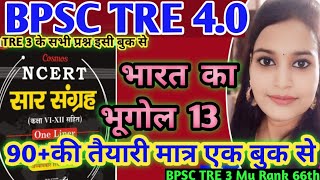 बिहार शिक्षक भर्ती 4.0| भारत का भूगोल|नदी तंत्र |NCERT (सारसंग्रह)/GS की तैयारी मात्र एक बुक से/#gk