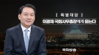 [국회방송] 특별대담 이광재 국회사무총장에게 듣는다