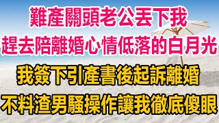 難產關頭老公丟下我，趕去陪離婚心情低落的白月光，我簽下引產書後起訴離婚，不料渣男騷操作，卻讓我徹底傻眼了#情感故事 #情感 #完结文 #复仇 #爽文