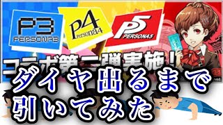 【パズドラ】ペルソナコラボガチャでも筋トレガチャ！！ダイヤ出るまで引いてみた！！