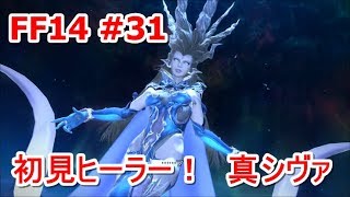 【FF14】初見ヒーラー！　真シヴァ討滅戦【ゆっくり実況】