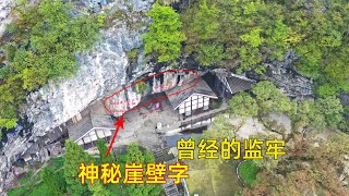 貴州深山一神秘山洞內，曾經囚禁過一位抗日愛國將軍近8年，你知道是誰嗎？The cave of yanghucheng for 8 years【貴州李俊】