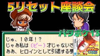 【パワポケ13】5リセット座談会【イベント集】 【ネタバレあり】