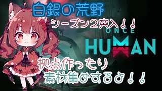 【Once Human】マグマ地帯にお引越ししたので、おうちつくったりしてくよ！！＃１８