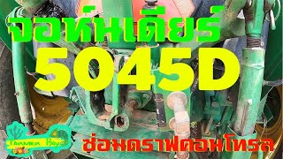 ซ่อมสปริงดราฟคอนโทรล จอห์นเดียร์ 5045D #JohnDeere5045D #จอห์นเดียร์5045D