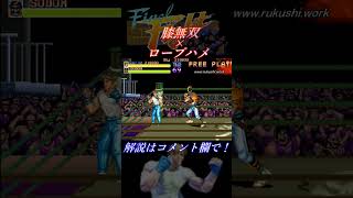 【ファイナルファイト(AC)】攻略メソッド「膝無双 × ロープハメ」コーディーVSソドム Final Fight #shortsショートコーディーでソドム