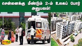 சென்னைக்‍கு மீண்டும் 2-ம் உலகப் போர் அனுபவம்! | Chennai Lockdown | World War 2 | Home Sale | Corona