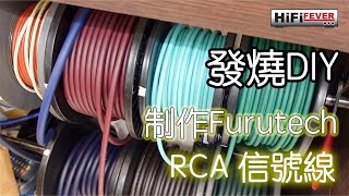 發燒 DIY - Furutech RCA線制作 (Part 1)