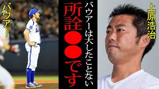 【衝撃】サイ・ヤング賞投手・バウアーが巨人相手にまさかの7失点KO！！「大物メジャーだからといって…」元メジャーリーガーが語るバウアーの決定的な弱点とは！？日本野球への適応は難しいのか！？【プロ野球】