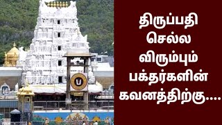 திருப்பதி வரும் பக்தர்கள் கவனத்திற்கு- முக்கிய அறிவிப்பு || Thiruppathi | Thirumalai