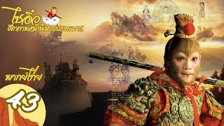 【พากย์ไทย】ตอนที่ 43 | ไซอิ๋ว ศึกเทพอภินิหารปราบมาร (2010)  - Journey to the West (2010)