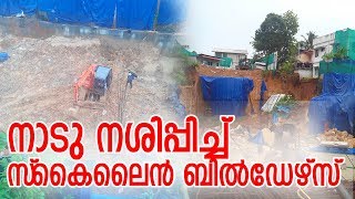 ഹൈക്കോടതിയെ വെല്ലുവിളിച്ച് ഫ്ളാറ്റ് നിര്‍മ്മാണം-Skyline Builder is challenging the High Court