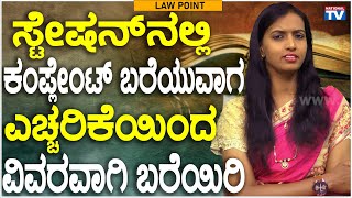 Lawyer Renuka Harish : Be carefull  while writing complaint in police station  | National TV