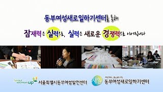 [동부여성새로일하기센터] [새일센터] 서울동부여성새로일하기센터