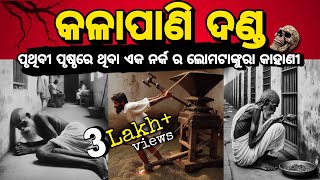 ଶୁଣିଲେ ଲୋମ ଟାଙ୍କୁରି ଉଠିବ, ଭାରତର ସବୁଠାରୁ ଭୟାନକ ଜେଲ ବିଷୟରେ|| କଳାପାଣି ଦଣ୍ଡ ||Cellular Jail ||Kaala pani