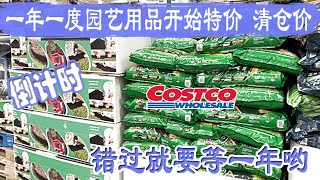 Costco一年一度园艺用品进入倒计时，花种、草种等用品开始特价、清仓，错过就要等一年了😂 清仓有混合野花种子、土豆种植套装，喷头、园艺手套和各款草种特价，还有各款肥料、设施、工具，轻松打理花园😂😂