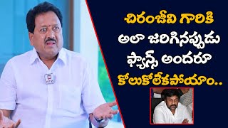 అలా జరిగినప్పుడు ఫ్యాన్స్ అందరూ కోలుకోలేకపోయాం.. | Swami Naidu About Chiranjeevi Helping Hands