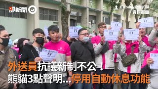 外送員抗議新制不公！ 熊貓3點聲明...停用自動休息功能｜外送員｜FOODPANDA