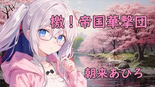 #歌ってみた 檄！帝国華撃団 サクラ大戦 by  #vtuber  朝来あひろ　【リベンジ】