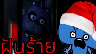 FNAF 1 คืน1-2 เล่นแล้วอยากตายยยยยยยย