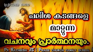 പലിശ കടം ഒഴുക്കി കളയുന്ന വചനവും, പ്രാർത്ഥനയും. Malayalam Christian Bible speech Pastor Ratheesh JS