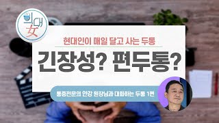 [의대녀] 현대인이 달고 사는 두통, 내 두통은 긴장성? 편두통?