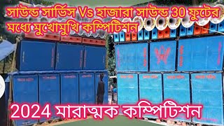 বরগেড়িয়া মনসা পূজা উপলক্ষে সাউন্ড সার্ভিস Vs হাজারা সাউন্ড মুখোমুখি কম্পিটিশন💥মাল রেডি হচ্ছে