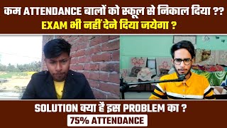 कम Attendance बाले जरूर देखें !! | Attendance Problem In School 2023 | 75 Attendance In School 2023