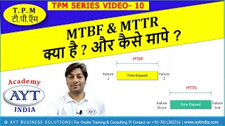 TPM KPI- MTBF व् MTTR क्या है और कैसे मापे ? | Whatis MTBF & MTTR| Calculate MTBF & MTTR | AYT India