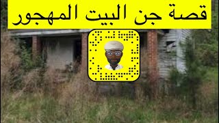 ٣٠٥_قصة جنية البيت المهجور