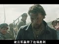 被戰斗民族鎮壓一百多年的波蘭，騎著戰馬對抗俄軍機槍大炮 gentleman探案 电影 电影解说 影视 影视解说