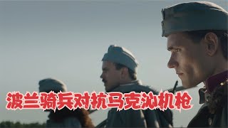 被戰斗民族鎮壓一百多年的波蘭，騎著戰馬對抗俄軍機槍大炮 #gentleman探案 #电影 #电影解说 #影视 #影视解说