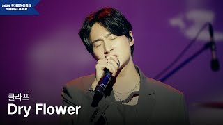 [2024 우리음악인축제] 클라프 'Dry Flower' l KOCCA Studio live