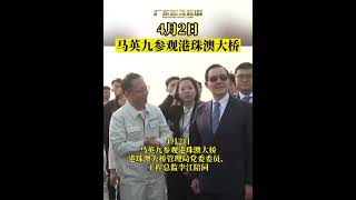 4月2日,马英九参观港珠澳大桥,港珠澳大桥管理局党委委员、工程总监李江陪同#shorts #news