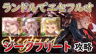 ［グラブル］ジークフルオートHLランドルでエセフルオ［マグナ］