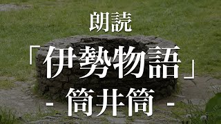 伊勢物語「筒井筒」朗読｜原文・現代語訳